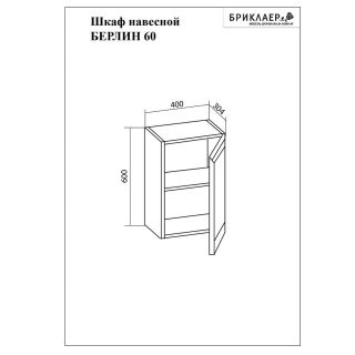 Шкаф навесной Бриклаер Берлин 4627125416101 60 см белый